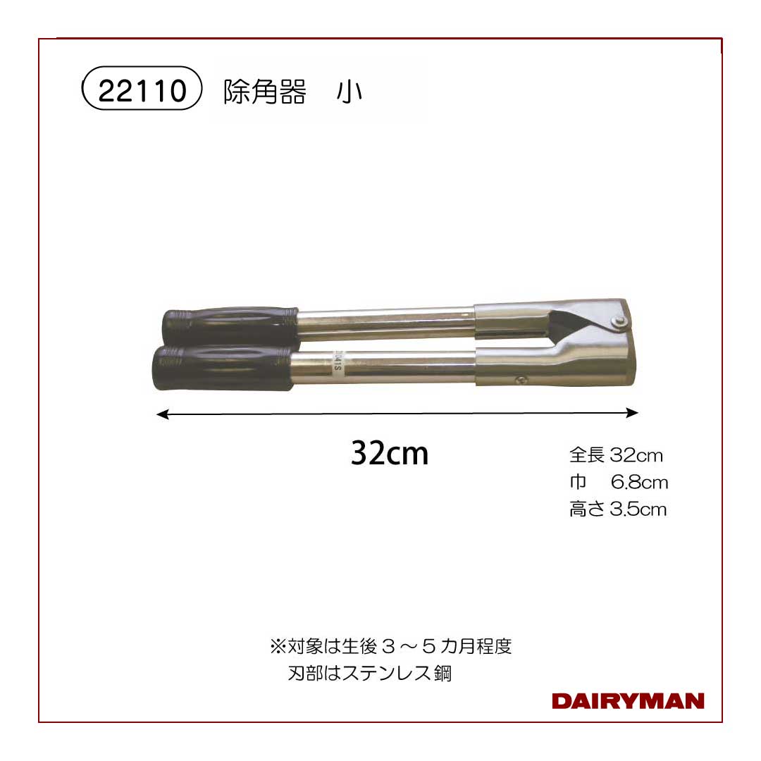 除角器（小）【 22110 】｜デーリィマン社